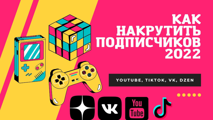 Накрутка подписчиков быстро онлайн