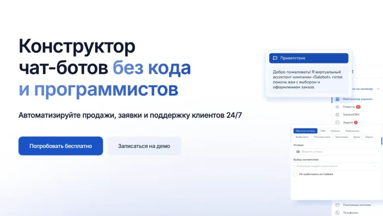 Конструктор чат-ботов без кода и программистов от Salebot. Автоматизация продаж, заявок и поддержки клиентов 24/7.