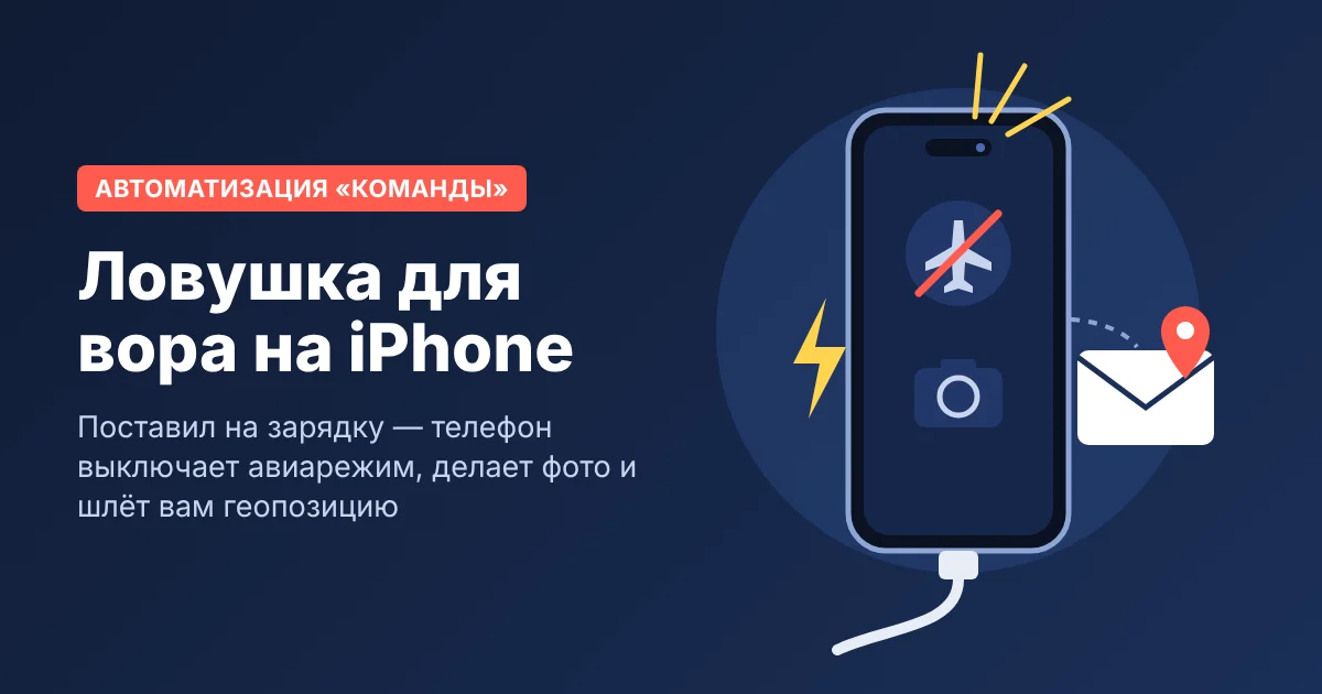 Как найти украденный iPhone, даже если вор включил авиарежим