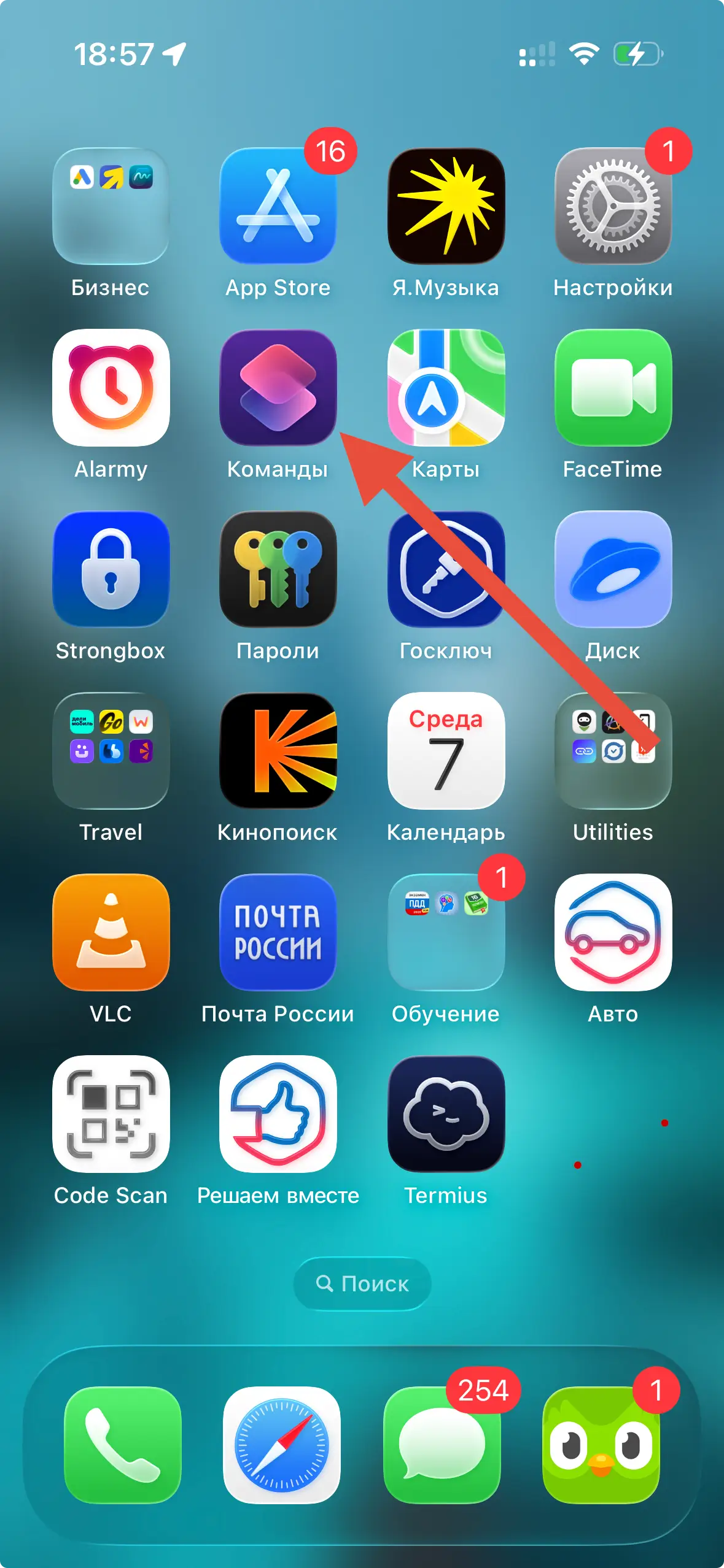 Красная стрелка указывает на иконку приложения Команды на главном экране iPhone
