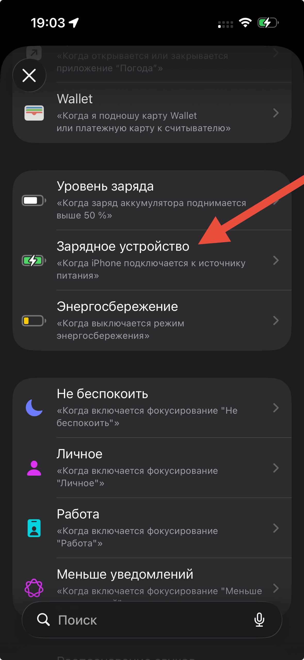 Красная стрелка указывает на пункт «Зарядное устройство» в списке условий для новой автоматизации