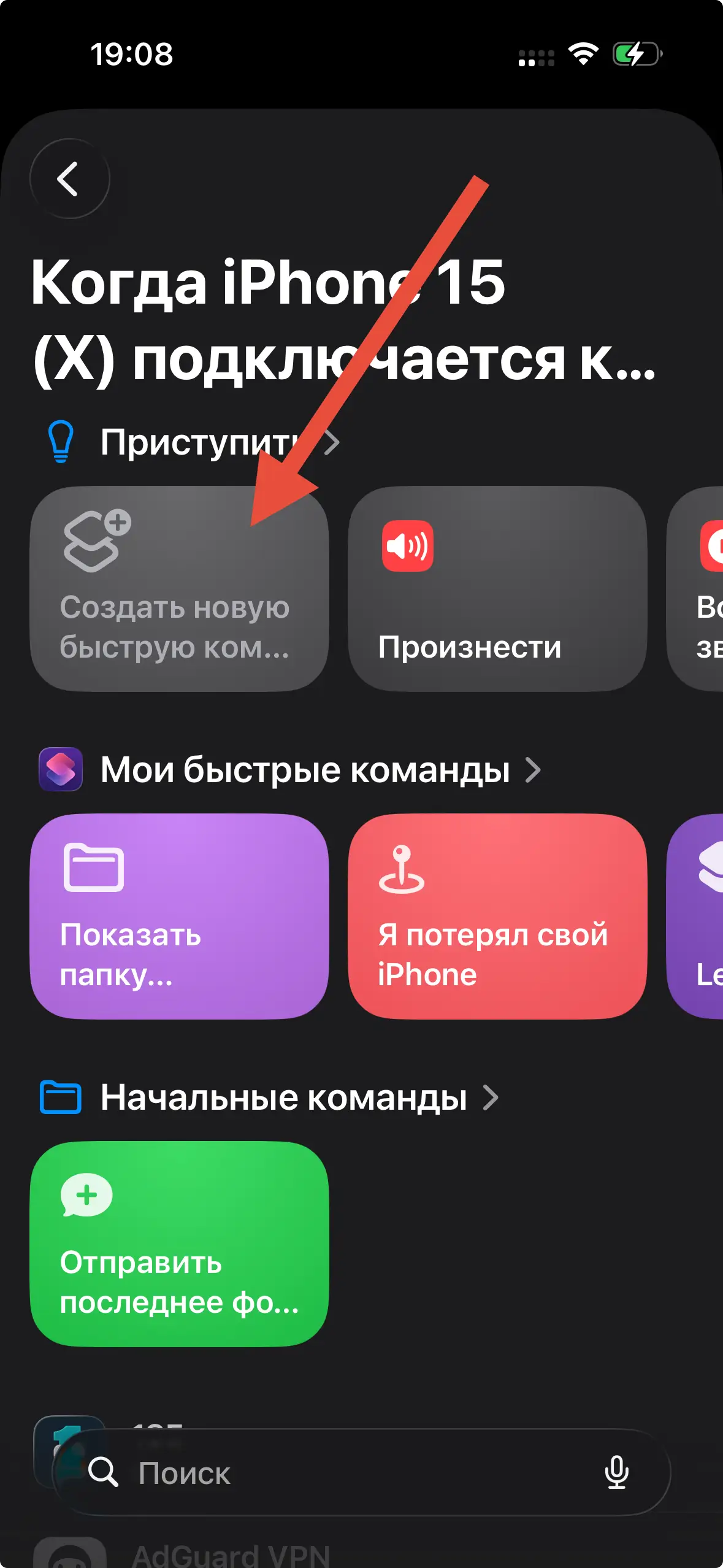Кнопка «Создать новую быструю команду» в приложении Команды, на которую указывает красная стрелка